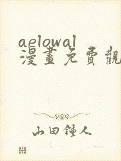 aelowal漫画免费观看下拉式漫画网封面