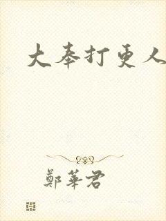 大奉打更人后记