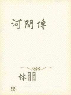 河间传