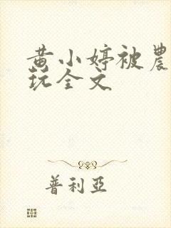 黄小婷被农民工玩全文