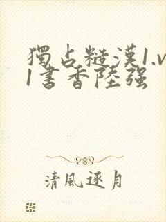 独占糙汉1.v1书香陆强