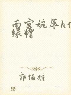 南宫婉辱h仙子绿帽封面