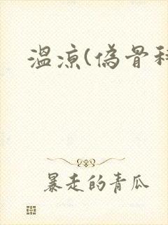 温凉(伪骨科)
