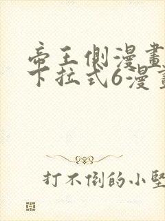 帝王侧漫画免费下拉式6漫画封面