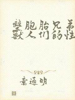 双胞胎兄弟沦为兽人们的性奴封面