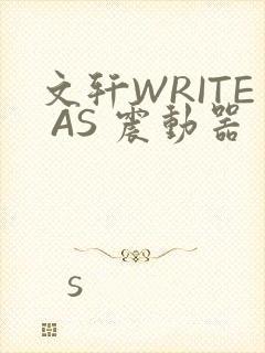文轩WRITE AS 震动器