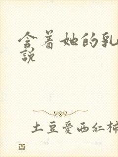 含着她的乳头小说封面