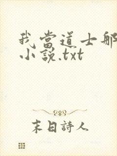 我当道士那些年小说.txt