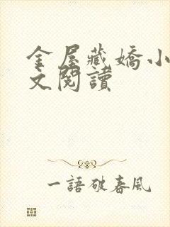 金屋藏娇小说全文阅读