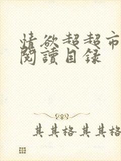 情欲超超市二全阅读目录