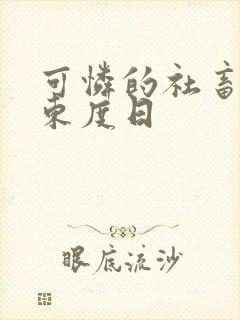 可怜的社畜by东度日