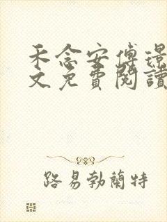 禾念安傅璟忱全文免费阅读笔趣阁