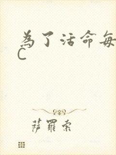 为了活命每天求C