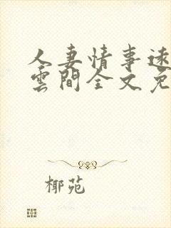 人妻情事远上白云间全文免费阅读笔趣阁