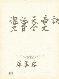 混沌天帝诀凌峰免费全文封面