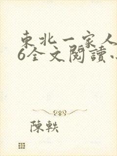 东北一家人1一6全文阅读小说