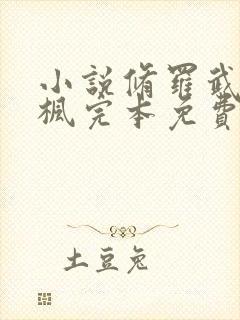 小说修罗武神楚枫完本免费阅读