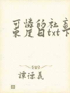 可怜的社畜by东度日txt下载