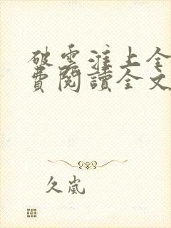 破云淮上全文免费阅读全文