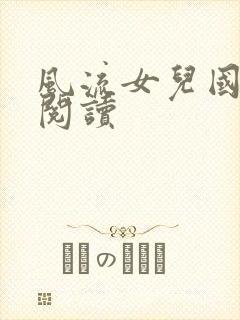 风流女儿国全文阅读