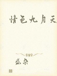 情色九月天