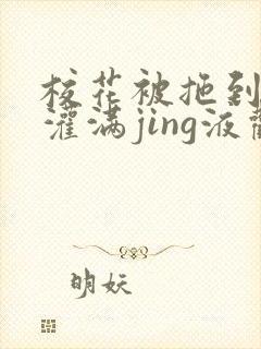 校花被拖到公厕灌满jing液观看