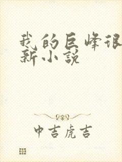 我的巨峰很软最新小说