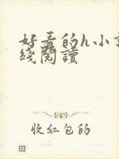 好看的h小说在线阅读封面