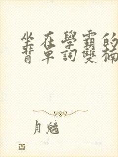 坐在学霸的鸡上背单词双楠