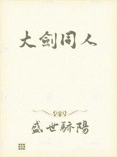 大剑同人封面