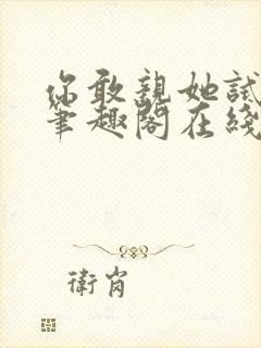 你敢亲她试试看笔趣阁在线阅读封面