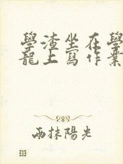 学渣坐在学霸巨龙上写作业