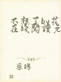不想了by花卷在线阅读免费
