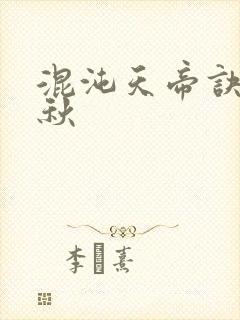 混沌天帝诀楚剑秋