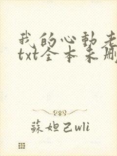 我的心动老板娘txt全本未删减下载