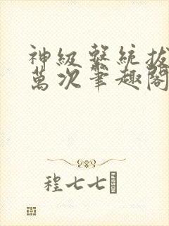 神级系统拔刀亿万次笔趣阁