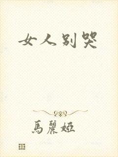 女人别哭