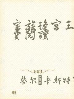 家族后宫王越免费阅读