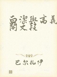 白洁与高义笔趣阁文段封面