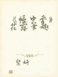 《帐中香》金银花露笔趣