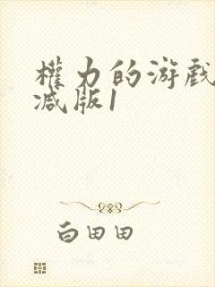 权力的游戏无删减版1