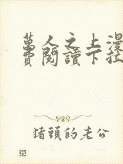 万人之上漫画免费阅读下拉式六漫画