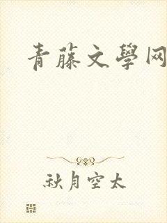 青藤文学网