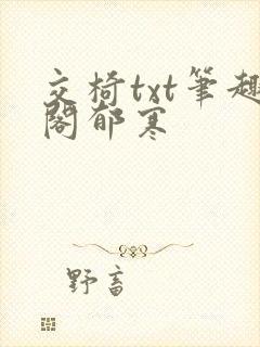 交椅txt笔趣阁郁寒