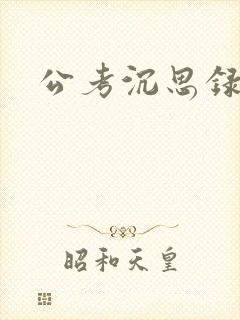 公考沉思录封面