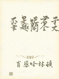 不是吧君子也防笔趣阁全文末删减封面