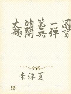 大明第一国舅笔趣阁无弹窗