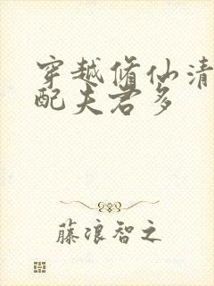 穿越修仙清纯女配夫君多