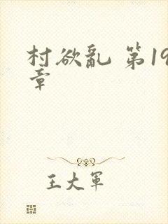 村欲乱 第19章
