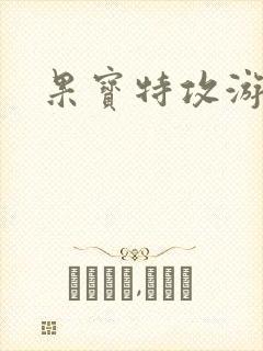 果宝特攻游戏